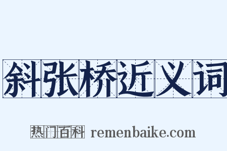 斜张桥近义词是什么意思的图片